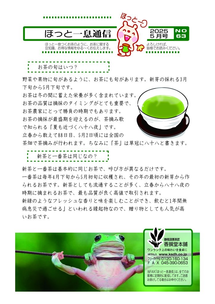 No.63 2025年5月 「お茶の旬はいつ？」「新茶と一番茶は同じなの